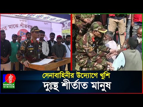 খাগড়াছড়িতে ৬শতাধিক মানুষ পেল কম্বল | Khagrachari | Bangladesh Army | BanglaVision