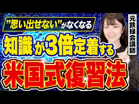 【科学的根拠のある復習方法】99%の受験生が知らない！記憶を定着させる勉強法を元鉄緑会講師が教えます！