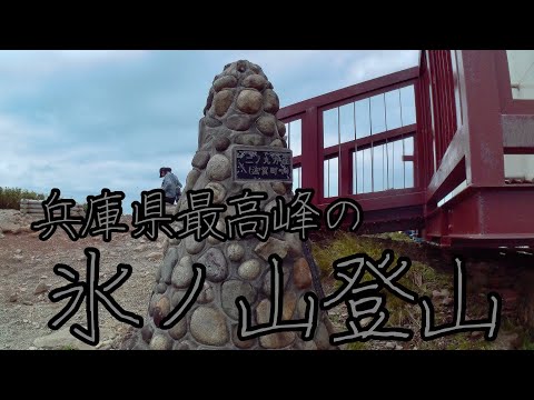 県最高峰シリーズ　兵庫県氷ノ山登山