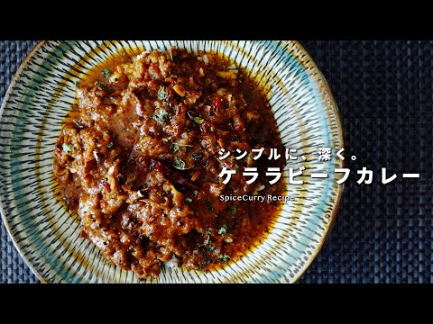 レシピ｜ケララビーフカレーの美味しい作り方｜牛の切り落とし肉｜スパイスカレーレシピ