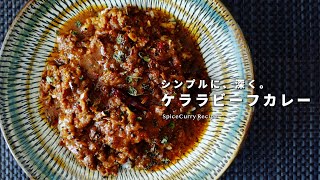 レシピ｜ケララビーフカレーの美味しい作り方｜牛の切り落とし肉｜スパイスカレーレシピ