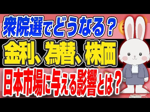 【投票前に!!】 衆院選 でどうなる？ 日本株市場 ！ 金利 為替 株価 に与える影響についてわかりやすく解説