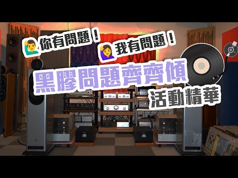 黑膠問題齊齊傾活動精華【CC字幕】