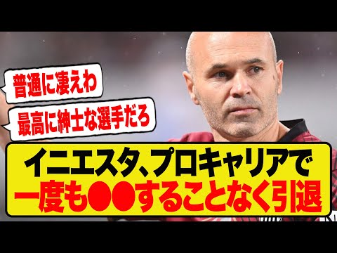 【偉業】イニエスタ、プロキャリア通算1000試合以上の中で一度も●●をしていない模様！！！！！