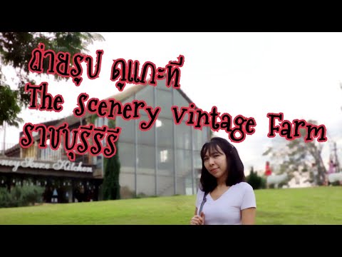 เที่ยวราชบุรี The scenery vintage Farm #ท่องเที่ยว #ราชบุรี #พักผ่อน