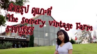 เที่ยวราชบุรี The scenery vintage Farm #ท่องเที่ยว #ราชบุรี #พักผ่อน