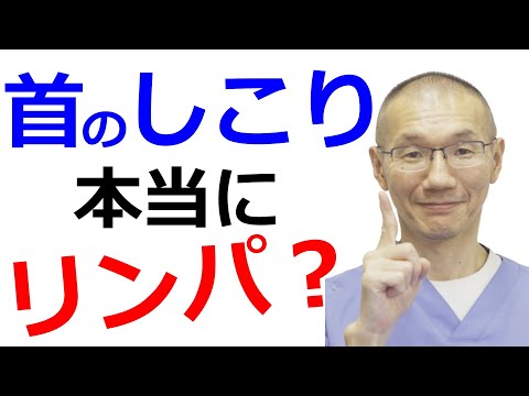 首のしこり【耳鼻科専門医が解説】そもそも”リンパ”って何？