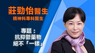 莊勁怡醫生 - Q4 如何使用抗抑鬱藥物加速患者恢復病前功能