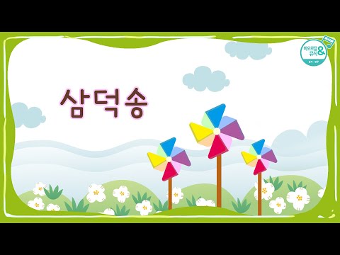 [바오로딸키즈] #10 삼덕송(Acts of Faith, Hope and Love) | Basic Catholic Prayers (Pauline Kids) | 믿음, 희망, 사랑