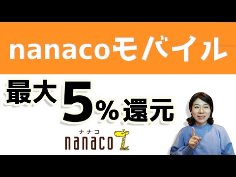 nanacoモバイル最大5％還元！