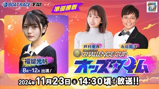 11/23(土)【準優勝戦】SG第２７回チャレンジカップ／Ｇ２レディースＣＣ【ボートレース下関YouTubeレースLIVE】