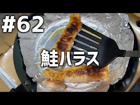 【作って食べる】＃６２「鮭ハラス」