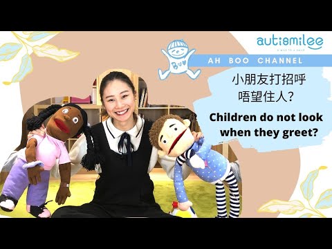 小朋友打招呼唔望人？｜Children do not look when they greet? | ah boo channel 第十集