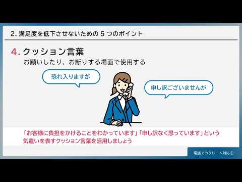 電話でのクレームの対応①（株式会社セゾンパーソナルプラス　研修動画視聴用）