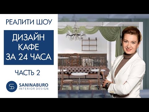 Дизайн интерьера КАФЕ за 24 часа - ЧАСТЬ 2  | Реалити шоу "Успеть за 24 часа"