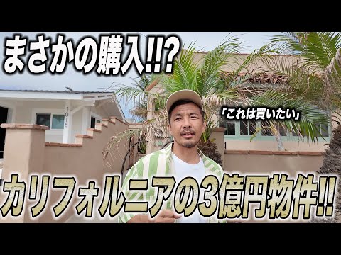 【購入決定!?】道祖修二が大絶賛する「アメリカの住宅はこうでなくちゃ」なオーシャンサイドの物件!!!