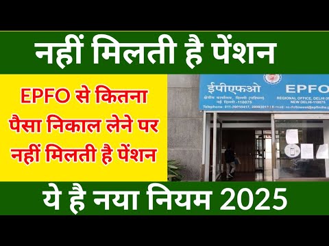 Epfo New Rules 2025: EPFO से पैसा निकाल लेने पर नहीं मिलती है पेंशन? ये है नियम || #epfo_update