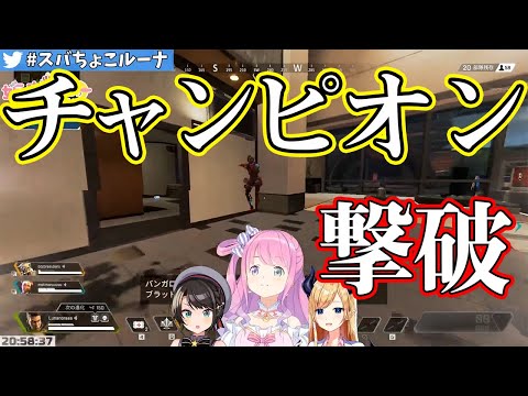 【姫森ルーナ/大空スバル/癒月ちょこ】チャンピオンを倒すスバちょこルーナ