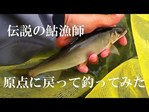 鮎釣り　すべての始まりは職漁師の釣りだった