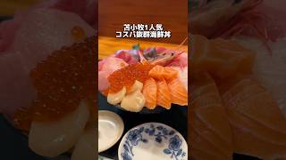 苫小牧1人気 コスパ抜群海鮮丼