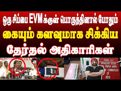 1 சிப்பை EVMக்குள் பொருத்தினால்போதும்! கையும்களவுமாக சிக்கிய தேர்தல் அதிகாரிகள் | THUPPARIYUM SHAMBU