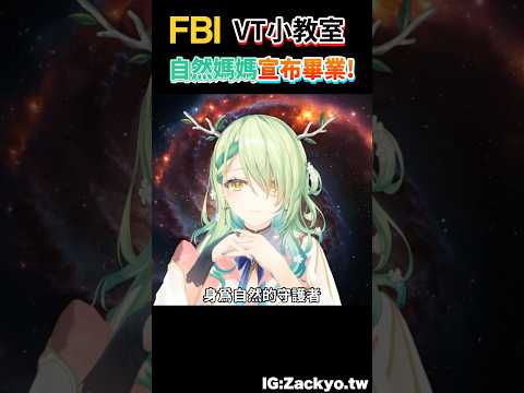 hololive「自然媽媽」Ceres Fauna 宣布將於明年1/3號畢業,這是我們都要面對的一天/Zackyo老查呆呆 #hololive #vtuber中文