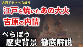 【第一話から見る江戸の時代背景】あの大火はなぜ出火した？江戸をどこまで焼き尽くした？幕府公認遊郭・吉原の内情とは？ドラマシーンの背景がわかるとより面白い！大河ドラマべらぼう歴史解説２。