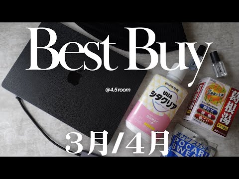 【BEST BUY】3月&4月の買ってよかったモノ｜ 2024 3,4