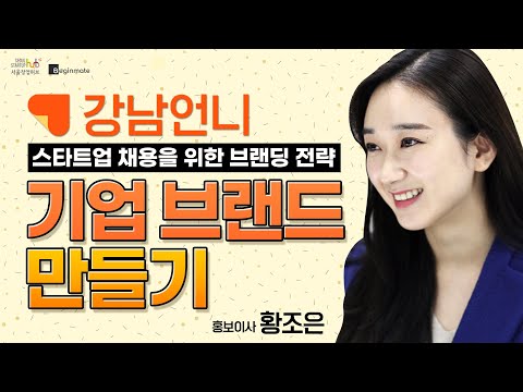 스타트업 채용을 위한 브랜딩 전략 (서울시X서울창업허브X비긴메이트)