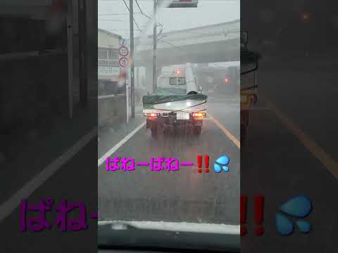 ぱねーな💦‼️ゲリラ豪雨☂️⚡🌀💦#shorts #shortvideo #shortsyoutube #short #ゲリラ豪雨 #激しい雨 #激しい #冠水 #道路冠水