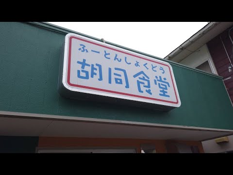 【鳥取県倉吉市】心も身体も元気になる食堂「胡同食堂」