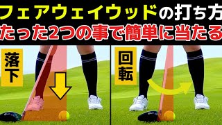 フェアウェイウッドが驚くほど当たって飛ぶ！フェースを〇〇させるスイング法をプロが伝授します(完全解説)