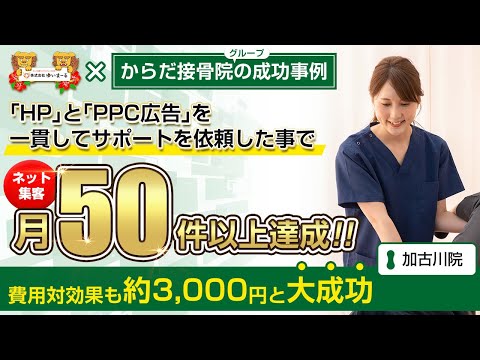 【治療院集客】ネット集客月50件以上達成！HPとPPC広告を一貫してサポートを依頼したことで費用対効果も約3,000円と大成功！