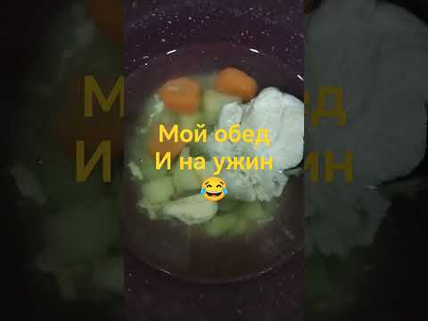 На обед и на ужин😂