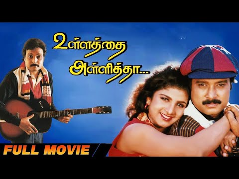 Ullathai Allitha | Tamil Super Hit Comedy Movie | Karthik | Rambha | Goundamani | Senthil