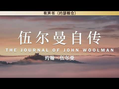 伍尔曼自传 The Journal of John Woolman | 约翰·伍尔曼 | 有声书 | 自传