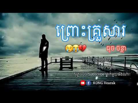 ព្រោះគ្រួសារ😔😥 បទសេដបំផុត - ធុចចន្ថា