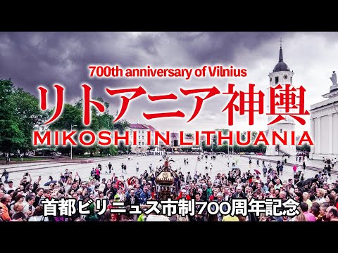 リトアニア首都ビリニュス市制700周年記念神輿渡御【欧州神輿渡御2023・海外での神輿】