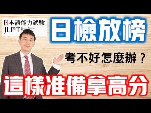 2023年日檢你考得如何？JLPT考高分的關鍵秘密...公開最新日檢準備方式｜ 抓尼先生