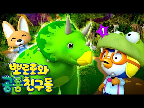 뽀로로와 공룡친구들 | 날카로운 뿔, 트리케라톱스 스페셜 | 뽀로로 공룡구조대 | 공룡 박사들 모두 모여라 | 뽀로로 공룡연구소 | 뽀롱뽀롱뽀로로