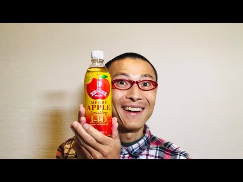 三ツ矢 MERRY APPLE Sparkling（メリーアップルスパークリング）を味わう！