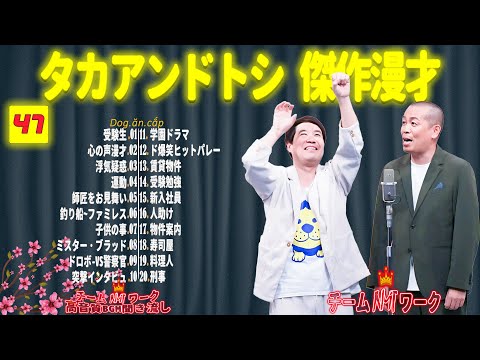 【聞き流し】タカアンドトシ 傑作漫才+コント #47【睡眠用・作業用・高音質BGM聞き流し】（広告無し）