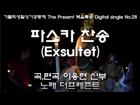 파스카 찬송(Exsultet)★음원&악보★(곡,편곡 이용현 신부) The Present Digital single No.28(개정판)