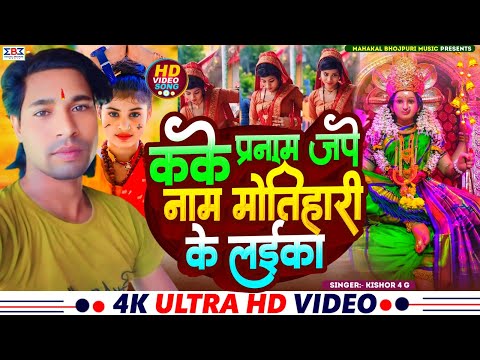 #Video कके प्रनाम जपे नाम मोतिहारी के लईका | Kishor 4G का पहला देवी गीत | Devi Geet 2024