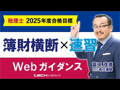 【LEC税理士】簿財横断速習ｗｅｂガイダンス　富田茂徳LEC専任講師