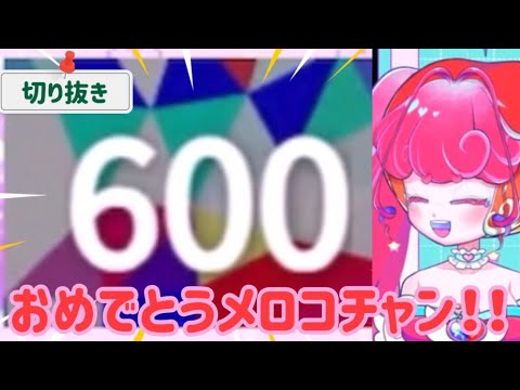 【Vtuber 切り抜き】メロコチャン、600人達成の瞬間！【#メロ電ぱ】