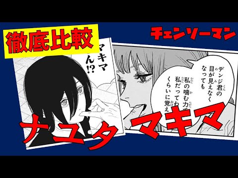 【チェンソーマン】ナユタとマキマの共通点を探せるだけ探してみた【支配の悪魔】