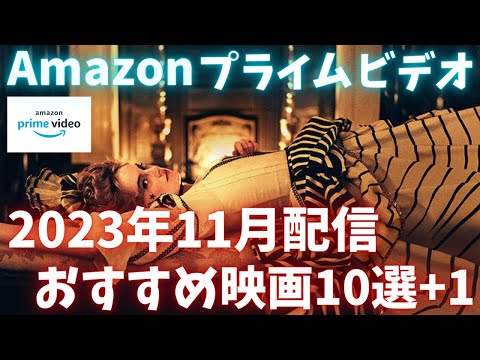 新着【アマプラ2023年11月配信映画】Amazonプライムビデオ11月配信おすすめ映画10選＋1【おすすめ映画紹介】【アマゾンプライムビデオ】