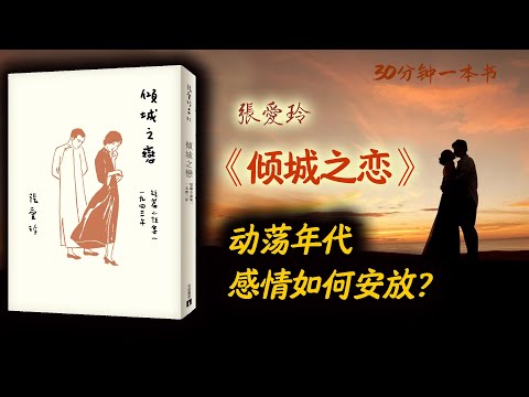 文学名著：《倾城之恋》，民国时代的爱情