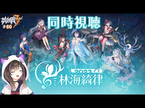 【#崩壊3rd 】崩壊3rdオンラインコンサート「林海綺律」を見る✨【なぁぁ。/#vtuber 】#honkaiimpact3rd